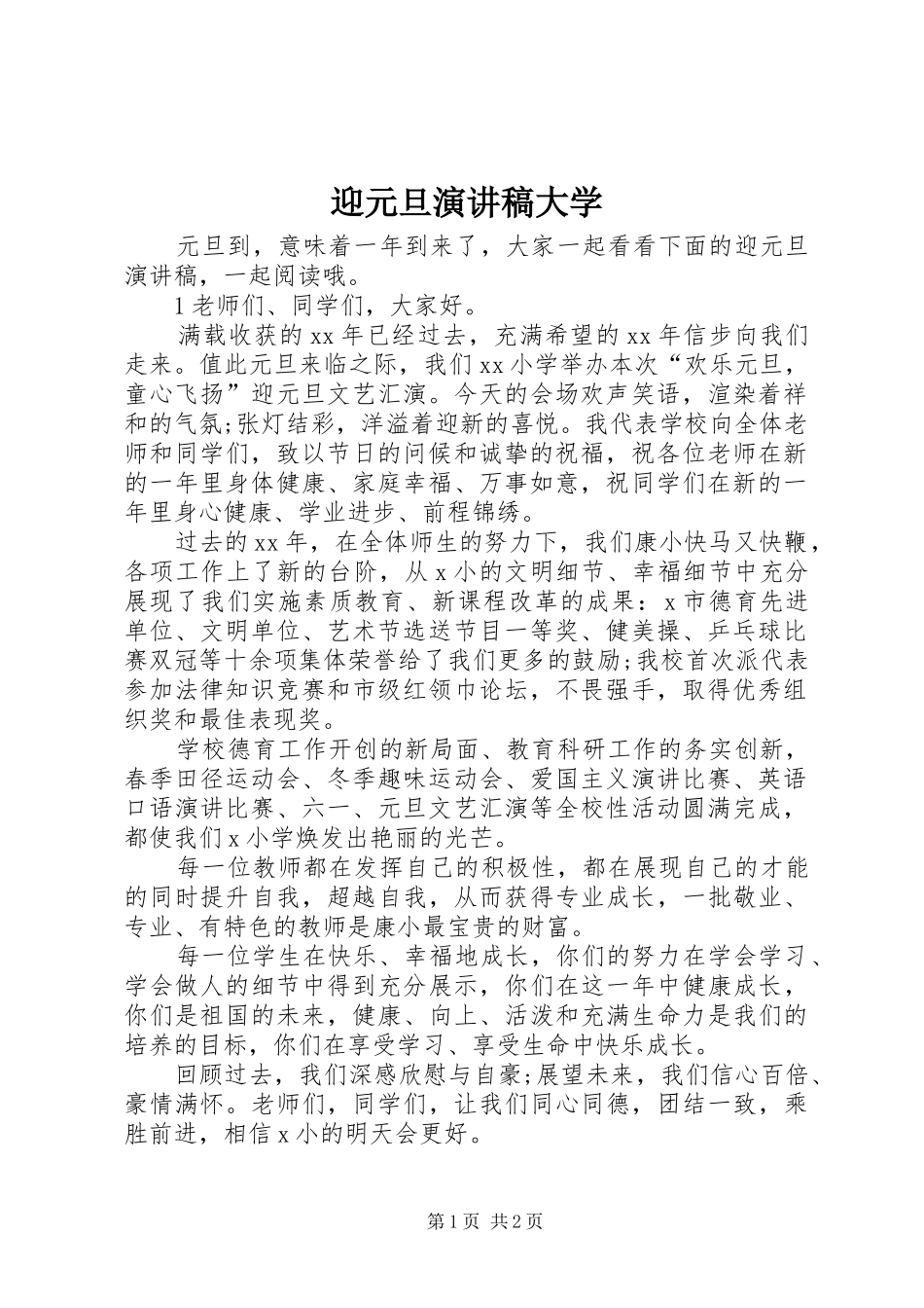 迎元旦演讲大学_第1页