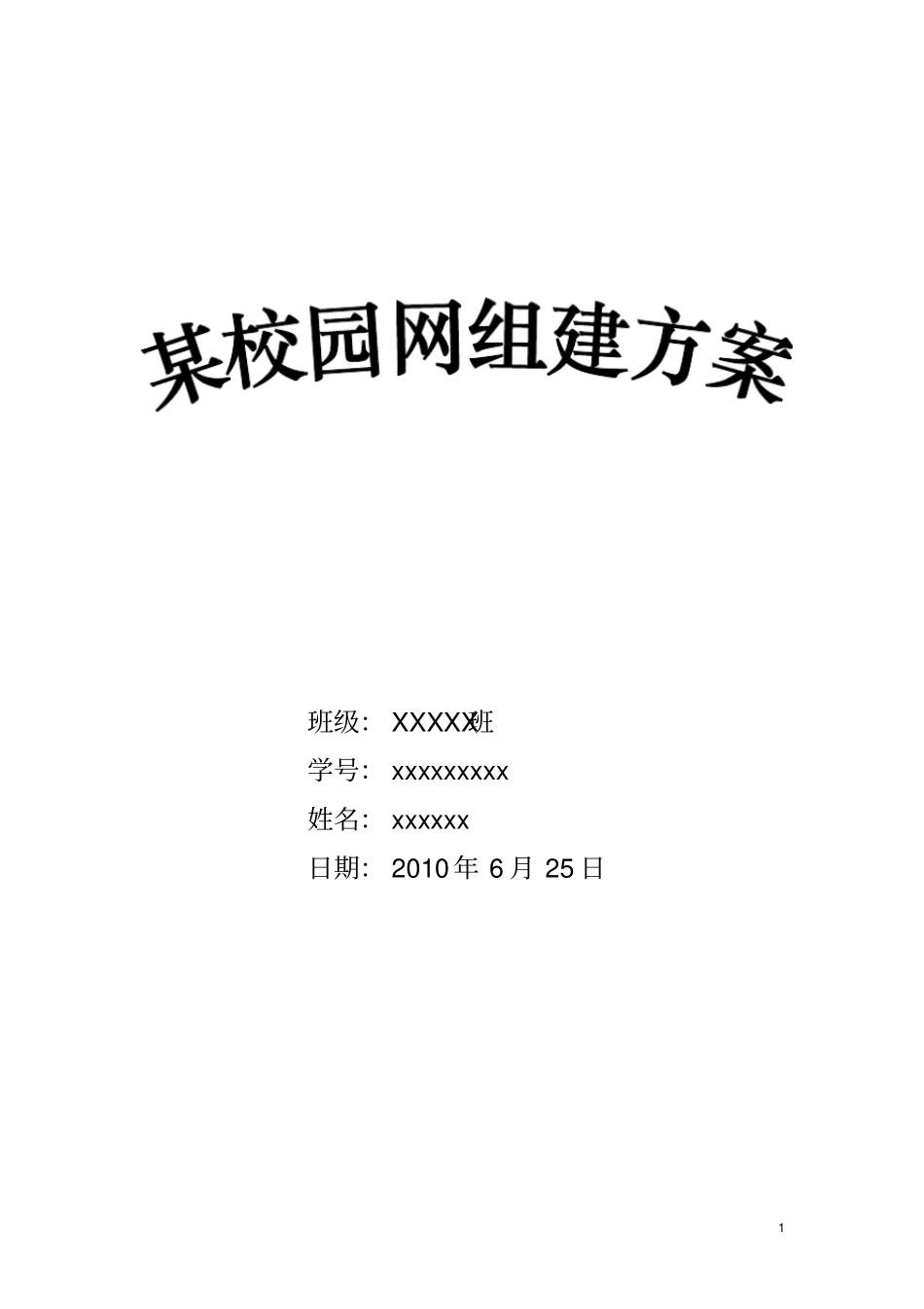 校园网网组方案网络工程课程实训_第1页