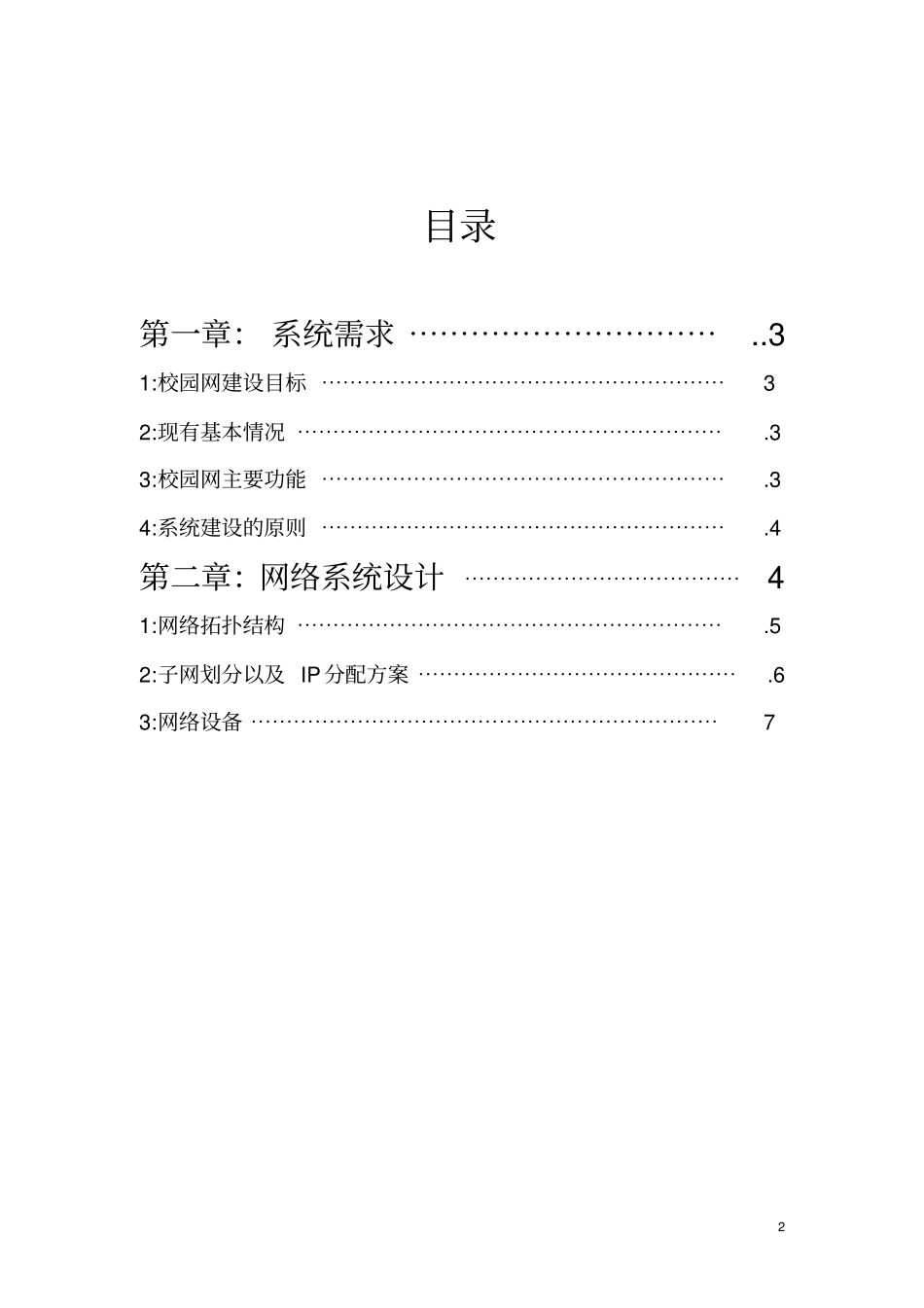 校园网网组方案网络工程课程实训_第2页