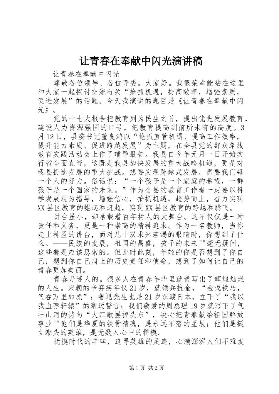 让青春在奉献中闪光演讲_第1页