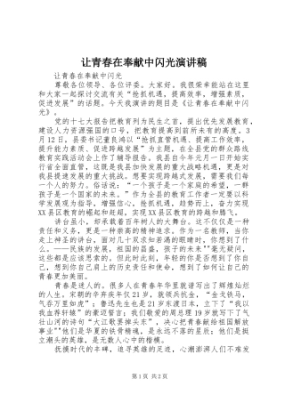 让青春在奉献中闪光演讲