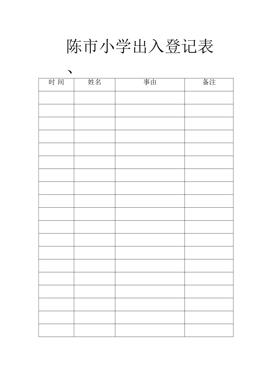陈市小学出入登记表_第1页