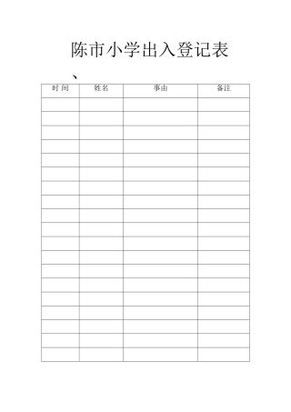 陈市小学出入登记表