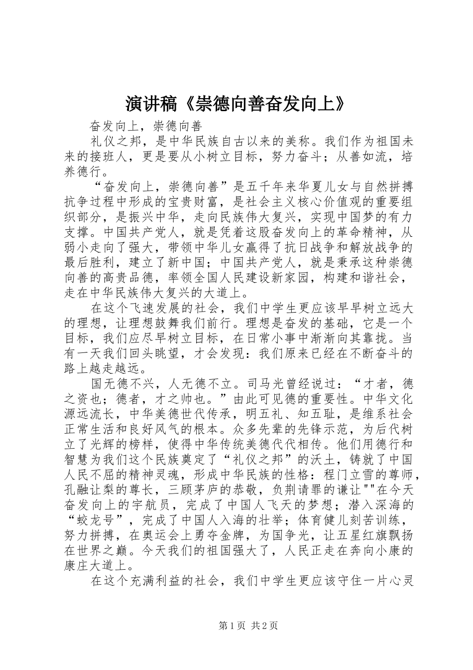 演讲致辞《崇德向善奋发向上》_第1页