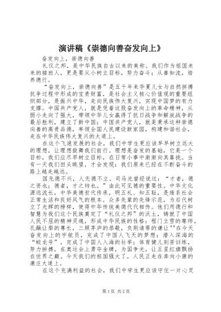 演讲致辞《崇德向善奋发向上》