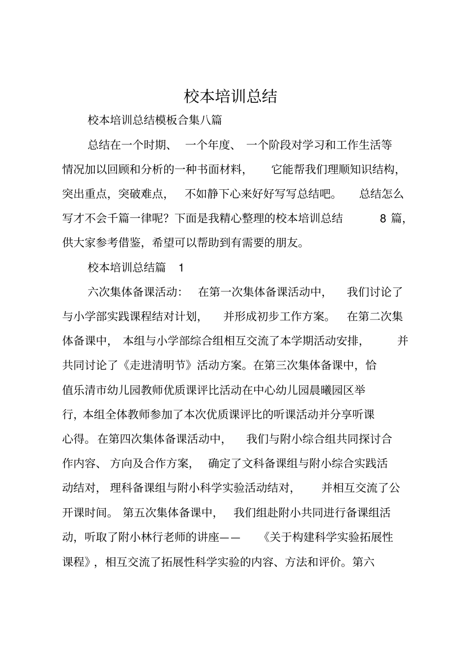 校本培训总结_100_第1页