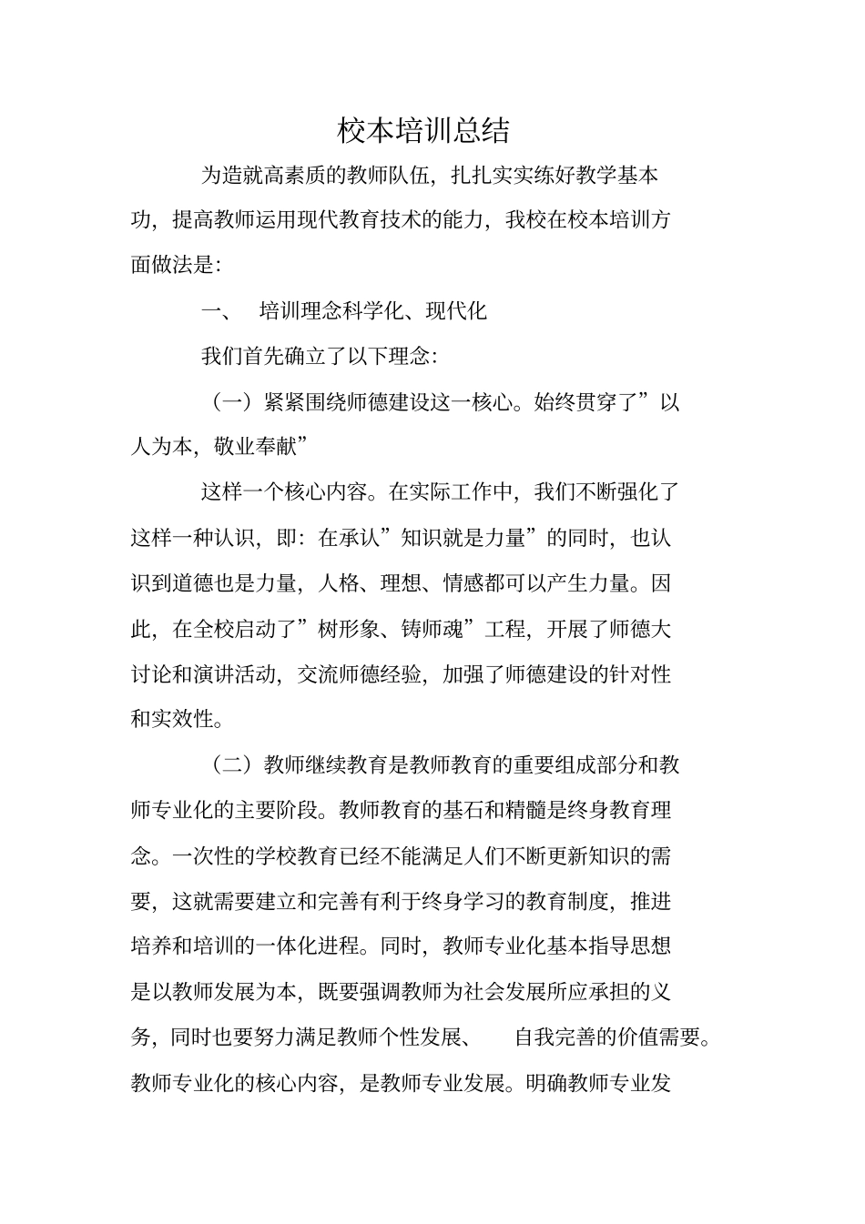 校本培训总结_第1页