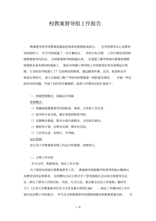 校教学督导组工作报告