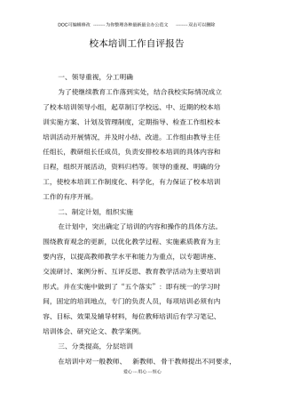 校本培训工作自评报告