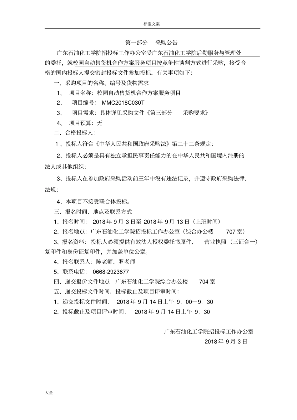 校园自动售货机合作方案设计服务项目_第2页