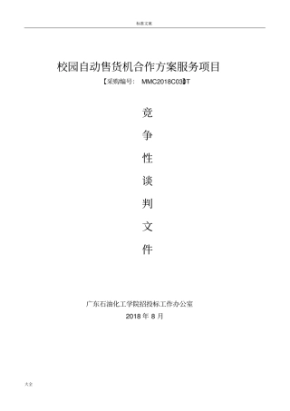 校园自动售货机合作方案设计服务项目