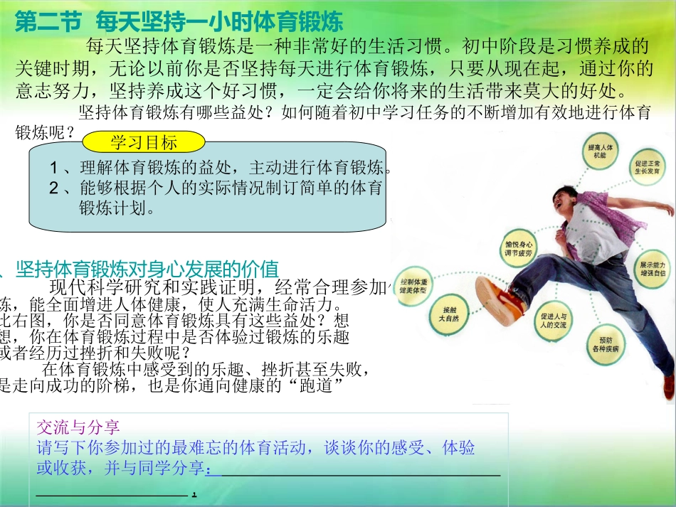 每天坚持一小时体育锻炼_第1页