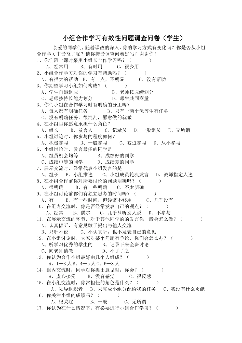 小组合作学习有效性问题调查问卷_第1页