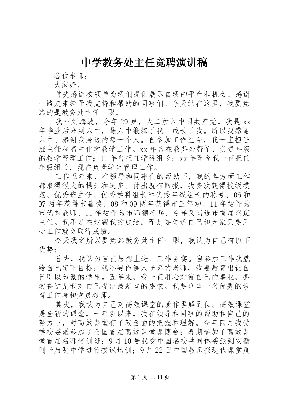 中学教务处主任竞聘演讲稿范文_1_第1页