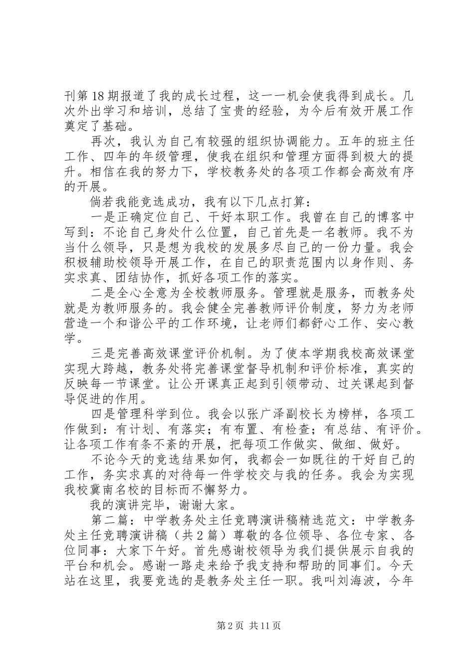 中学教务处主任竞聘演讲稿范文_1_第2页