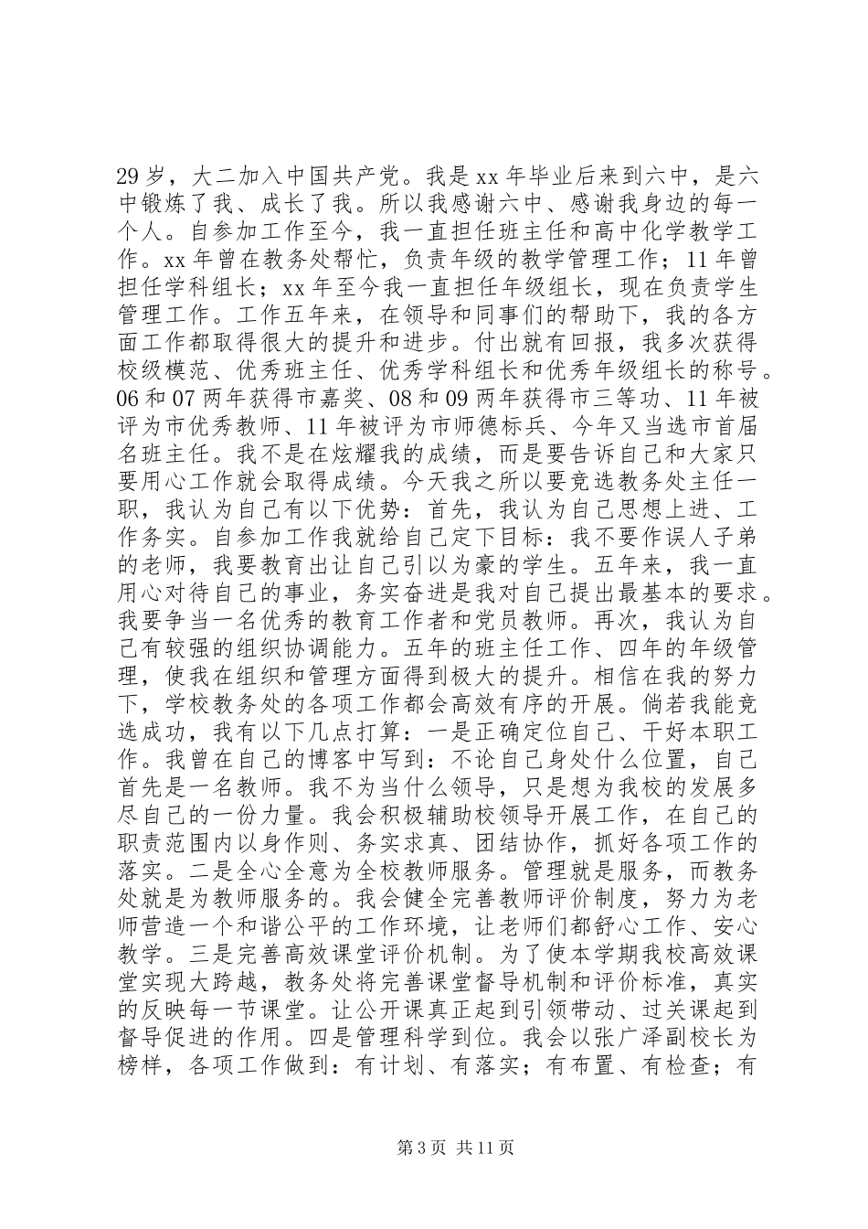 中学教务处主任竞聘演讲稿范文_1_第3页