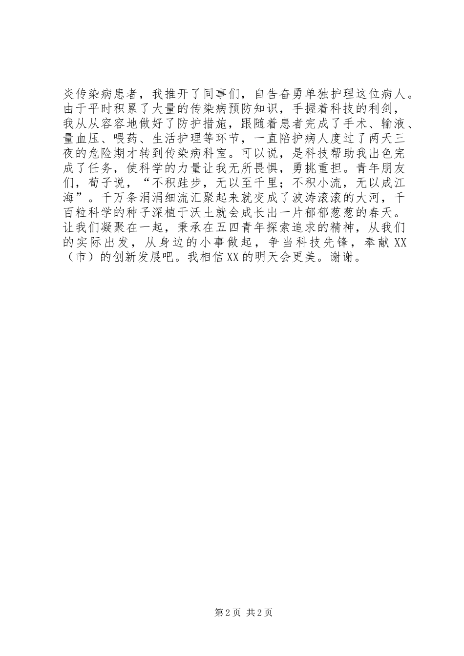 科技局五四演讲稿范文_第2页