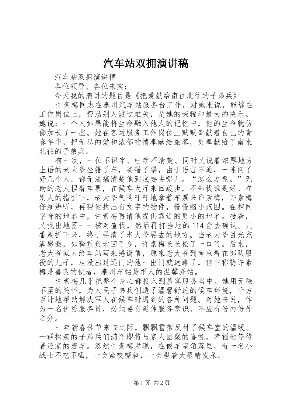 汽车站双拥演讲_第1页