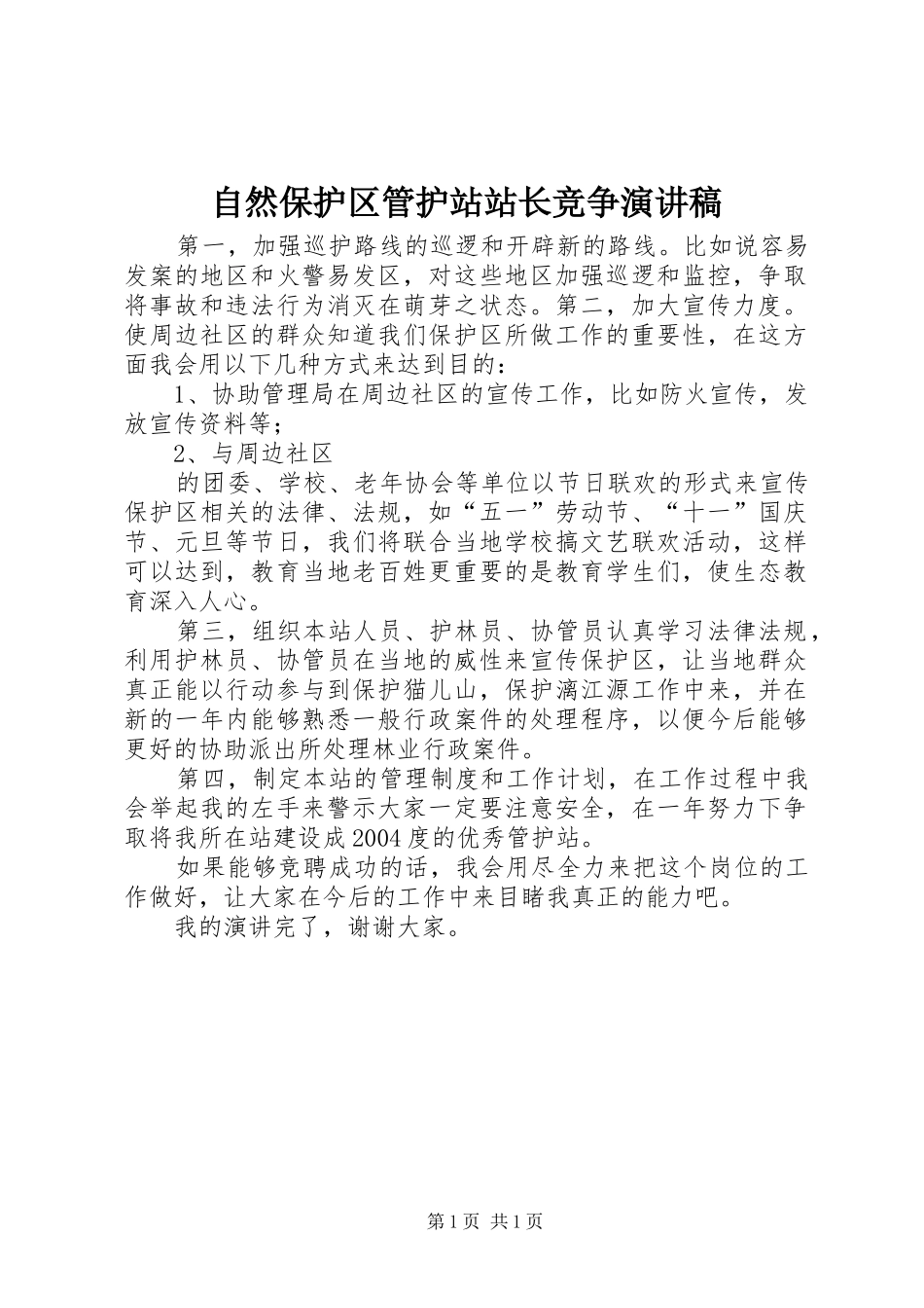 自然保护区管护站站长竞争演讲致辞稿_第1页