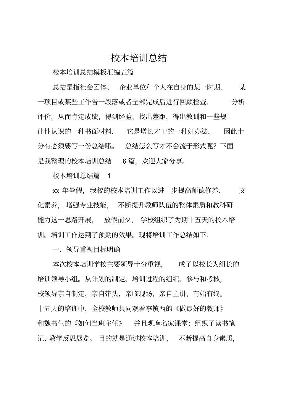 校本培训总结_74_第1页