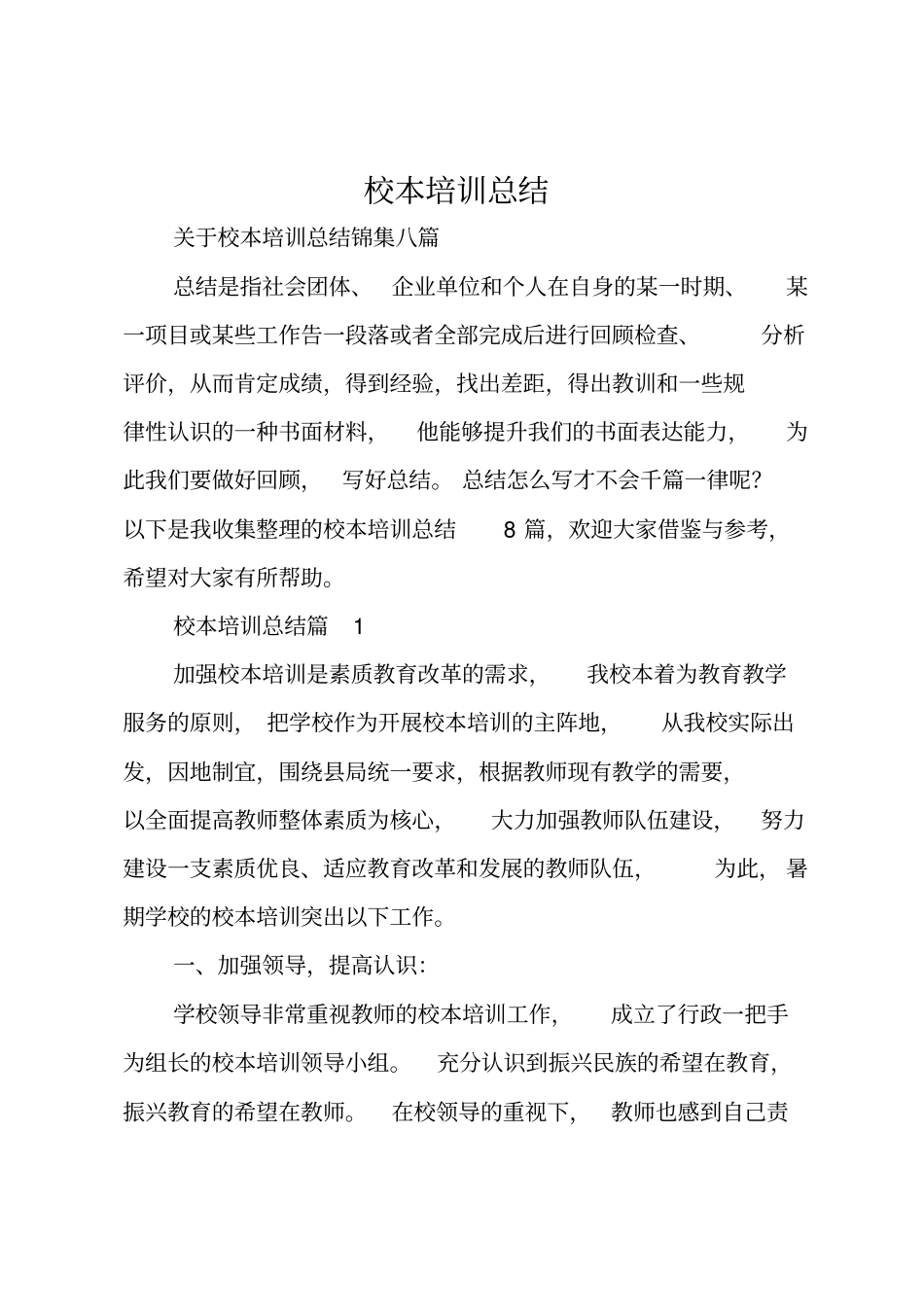 校本培训总结_99_第1页