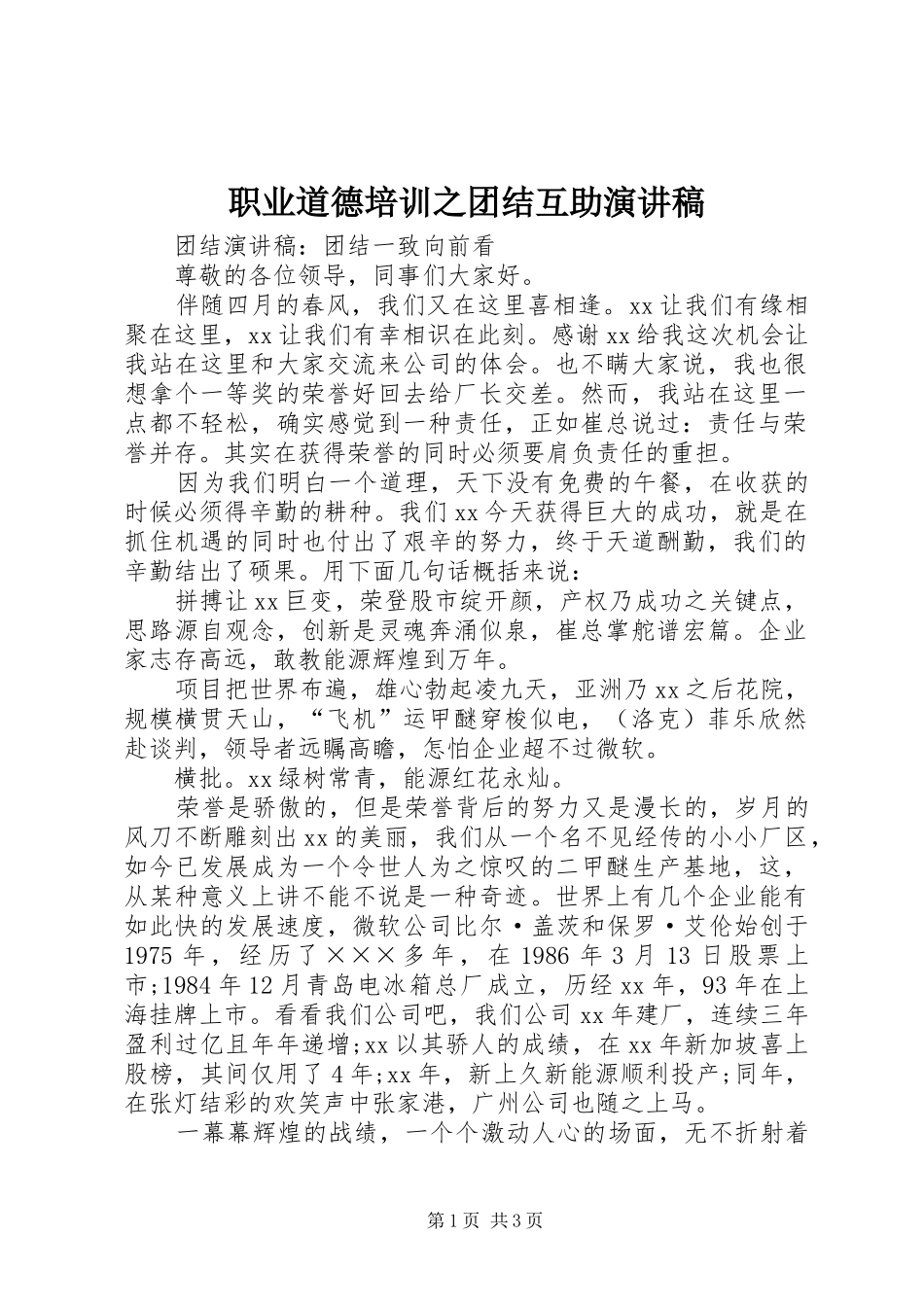 职业道德培训之团结互助演讲致辞_第1页