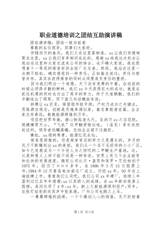 职业道德培训之团结互助演讲致辞