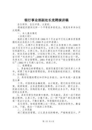银行事业部副处长竞聘演讲稿范文