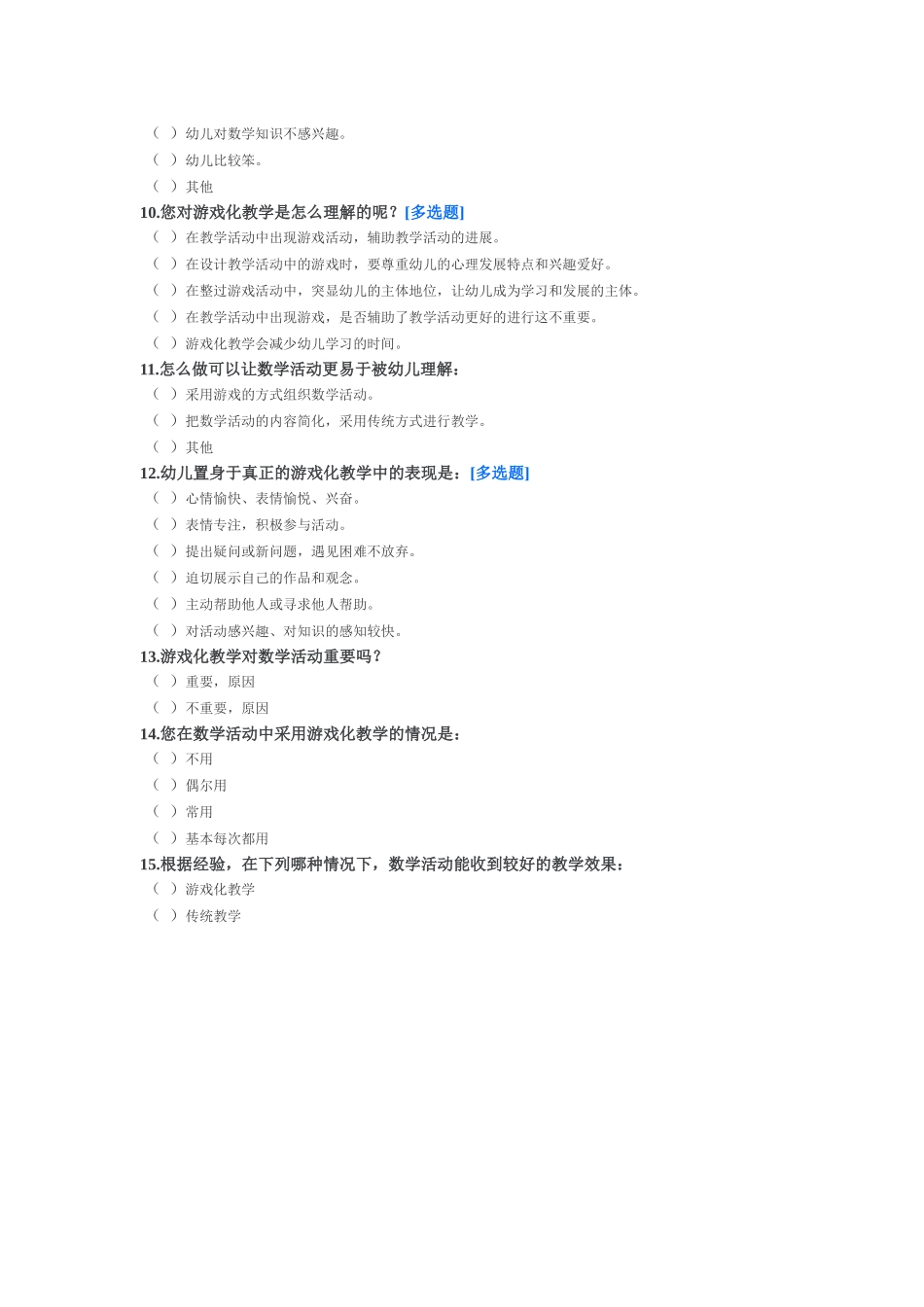 关于幼儿园游戏化教学在中班数学活动的使用情况调查_第2页