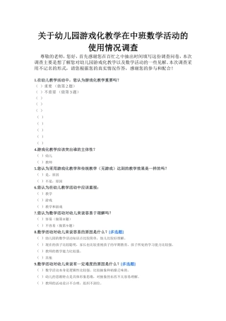 关于幼儿园游戏化教学在中班数学活动的使用情况调查