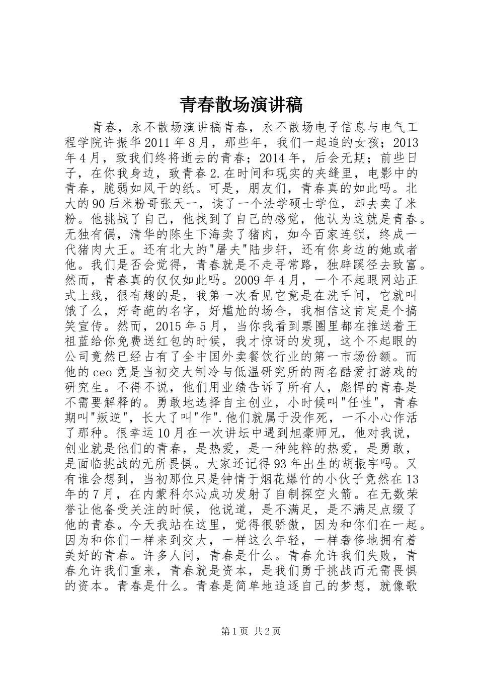 青春散场演讲范文_第1页