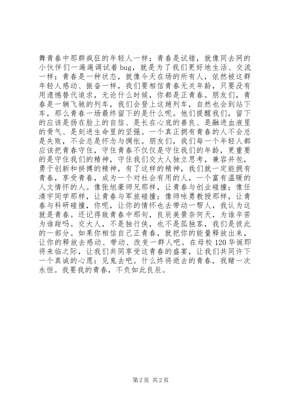 青春散场演讲范文_第2页