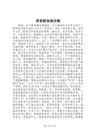 青春散场演讲范文