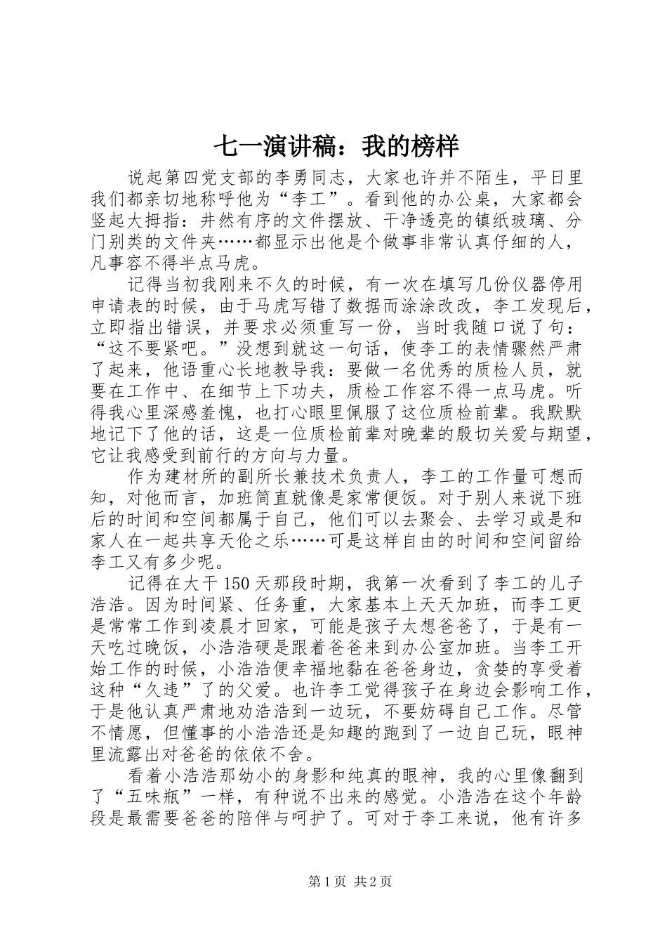 七一演讲稿范文：我的榜样_第1页