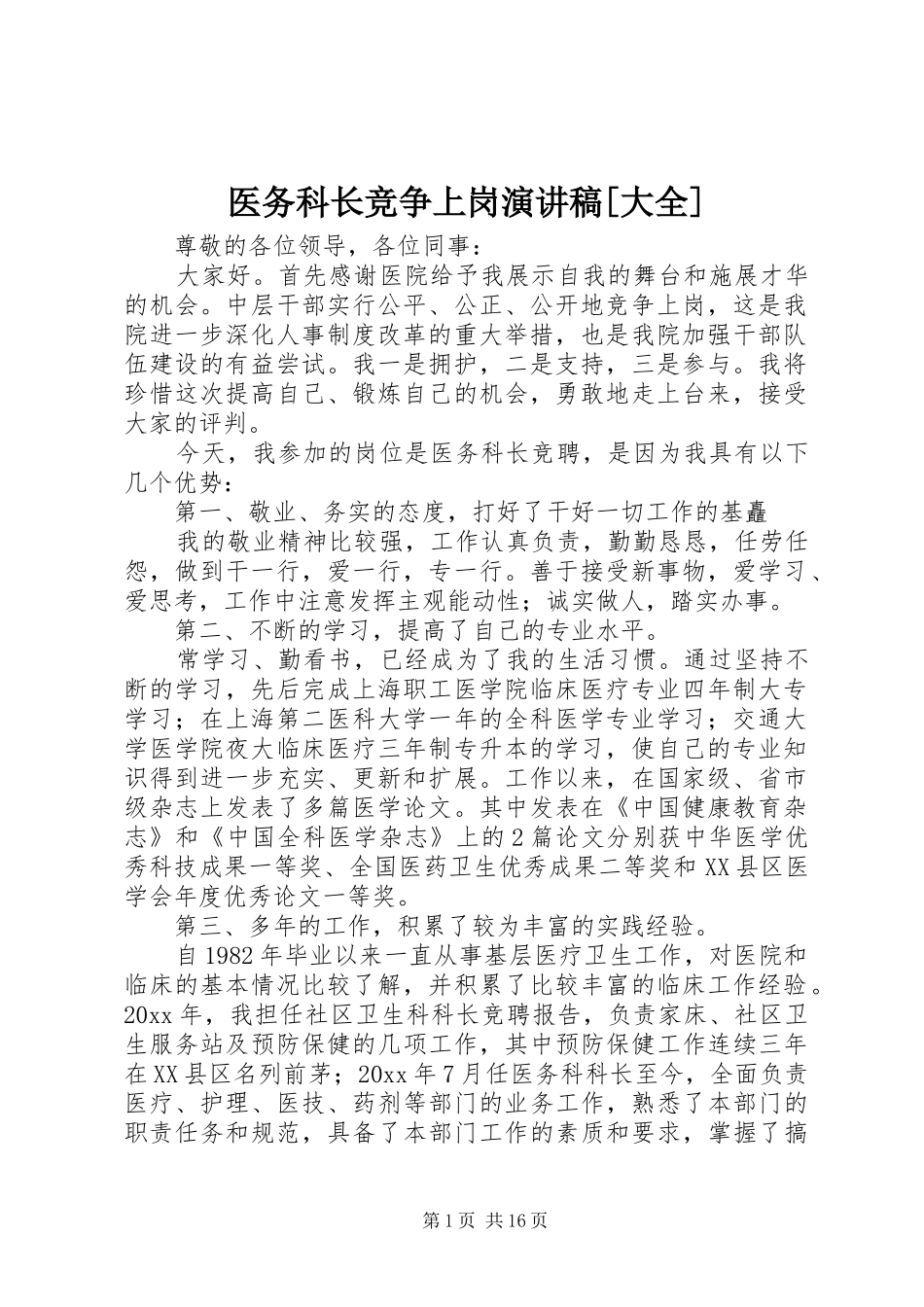 医务科长竞争上岗演讲稿范文[大全]_第1页