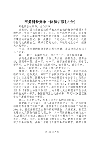 医务科长竞争上岗演讲稿范文[大全]