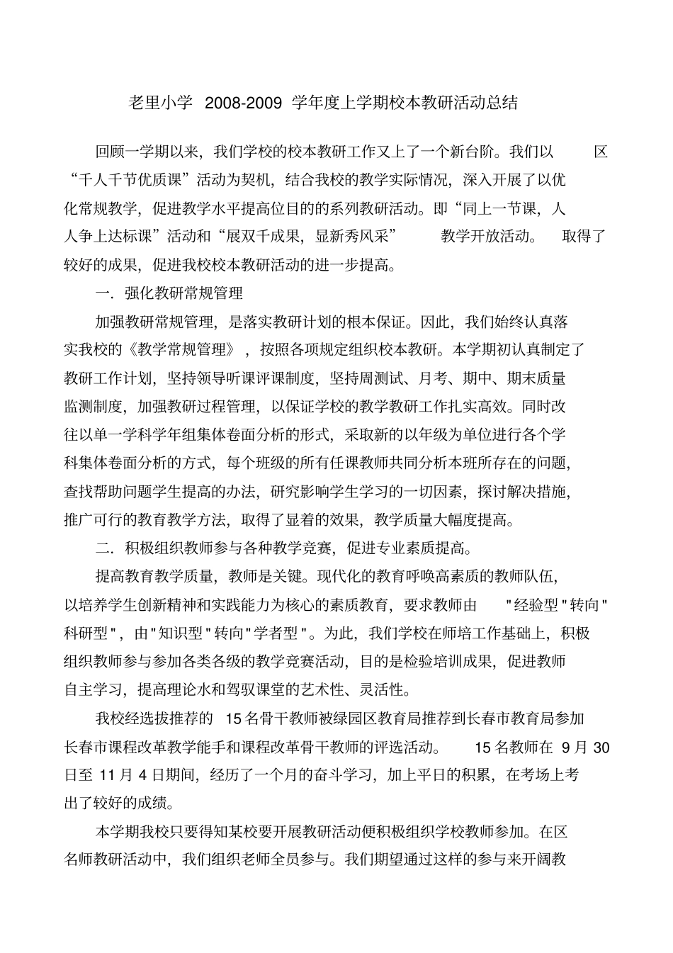 校本教研活动总结_第1页