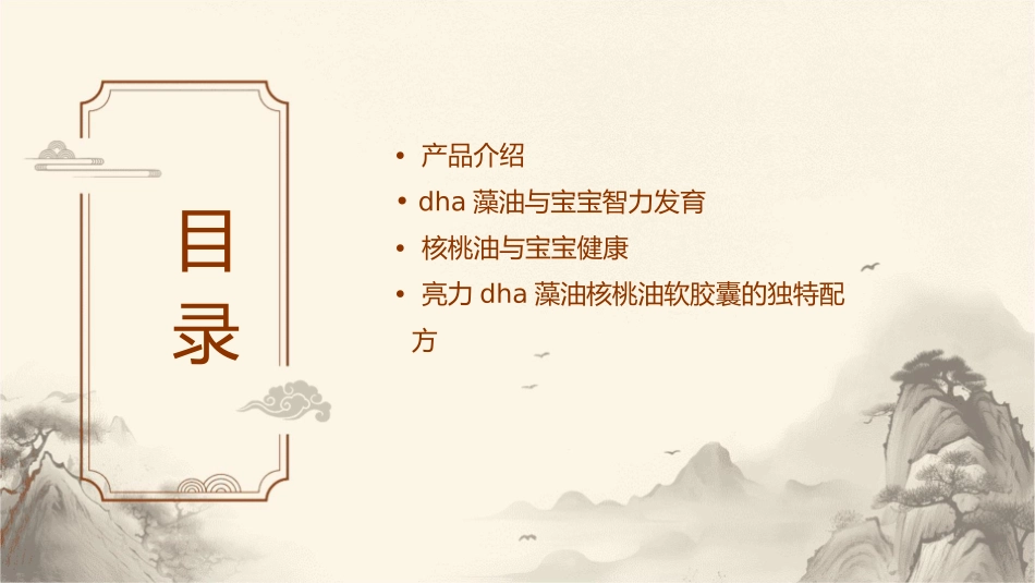亮力DHA藻油核桃油软胶囊引领宝宝聪明更快一步课件1_第2页
