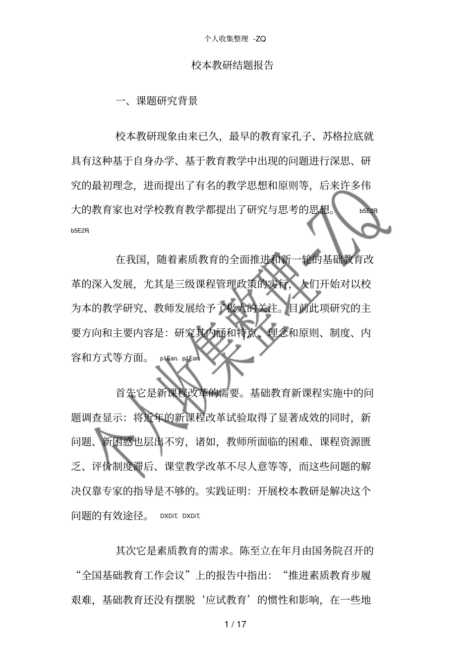 校本教研结题报告_第1页