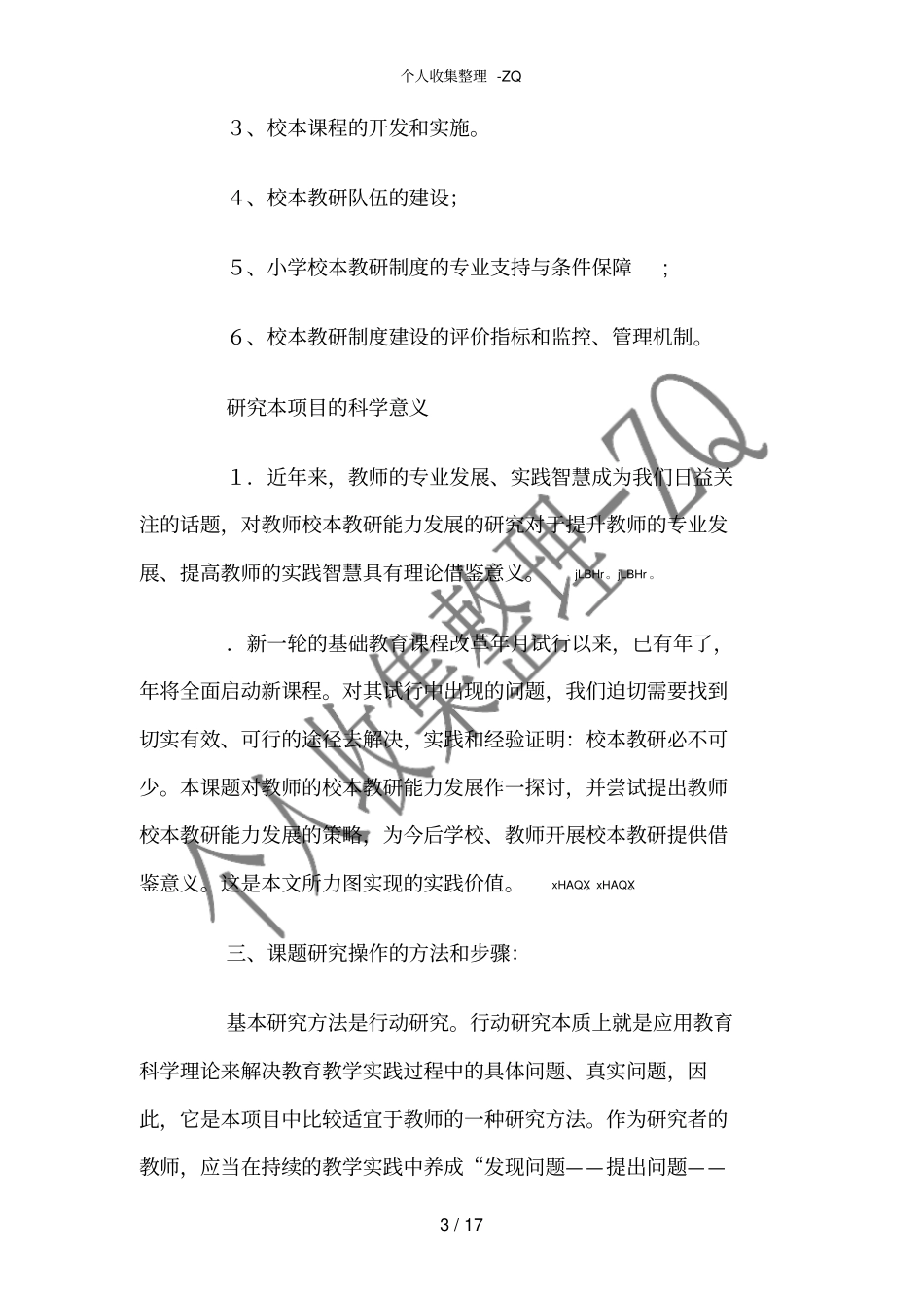 校本教研结题报告_第3页