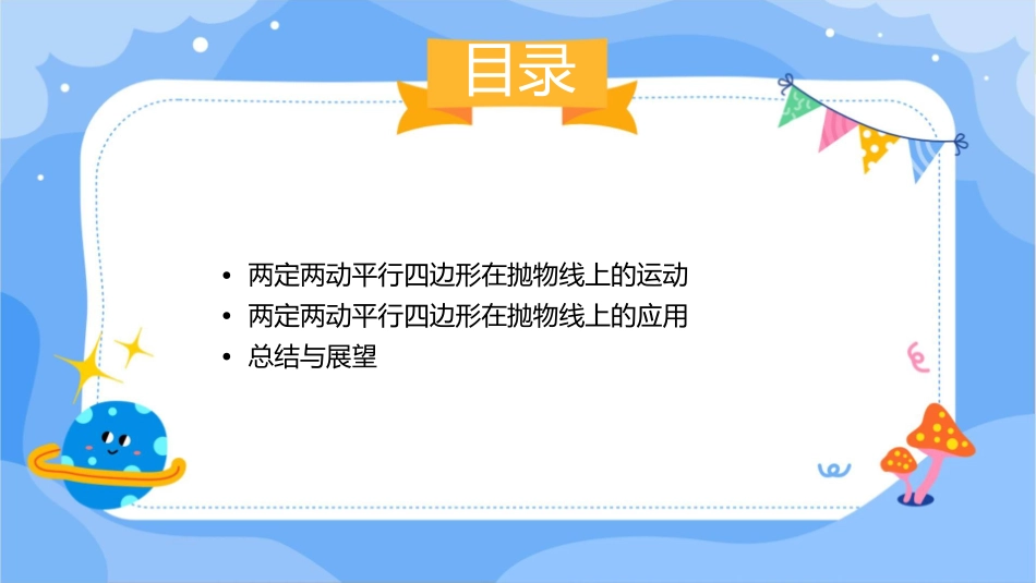 两定两动畅游在抛物线上的平行四边形课件1_第3页