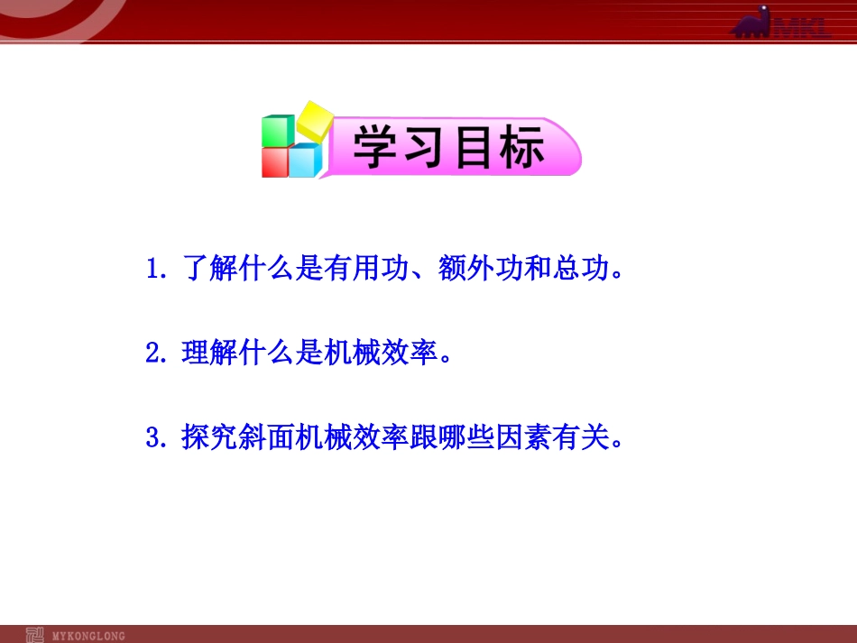 新人教版八年级物理下册：第12章第3节机械效率_第2页