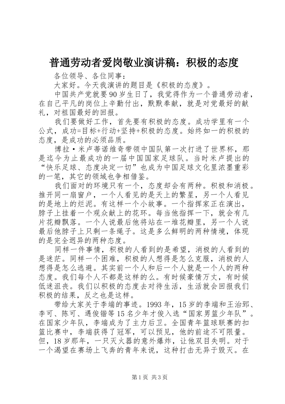 普通劳动者爱岗敬业演讲：积极的态度_第1页
