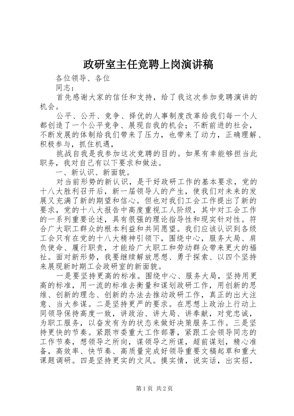 政研室主任竞聘上岗演讲_第1页