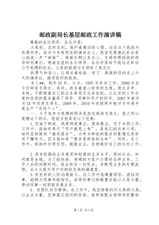 邮政副局长基层邮政工作演讲