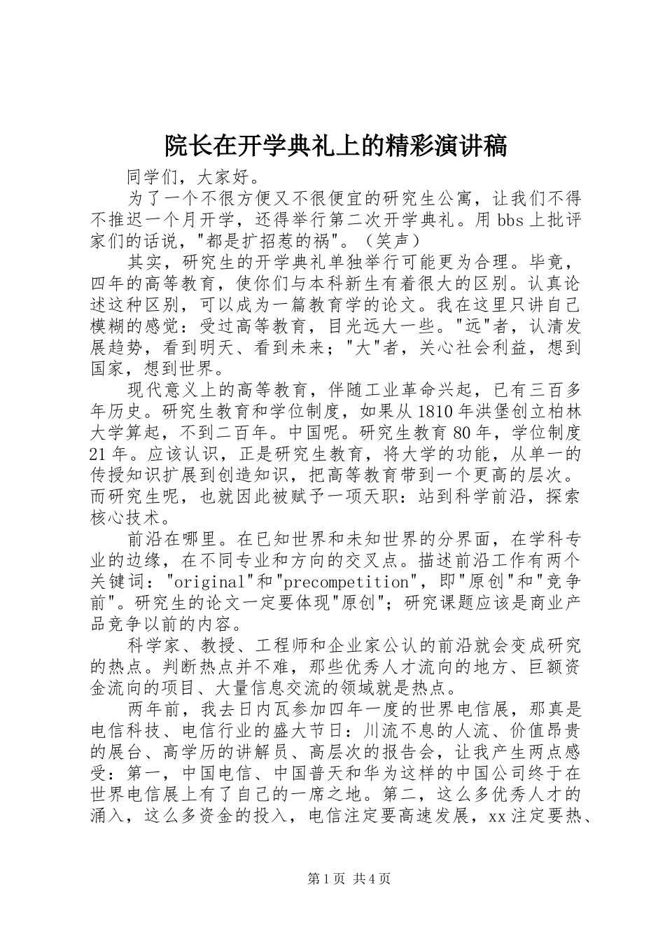 院长在开学典礼上的精彩演讲_第1页