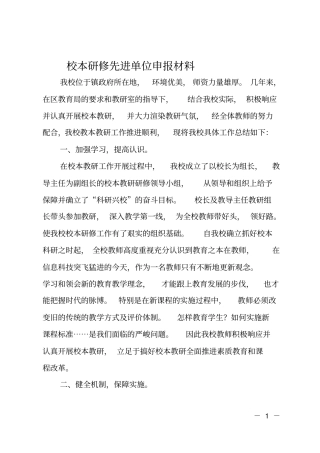 校本研修先进单位申报材料