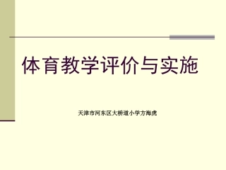体育教学评价与实施