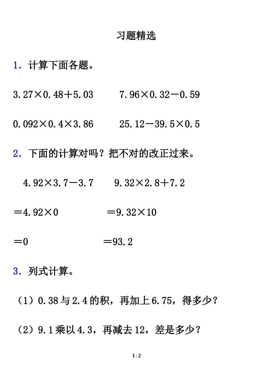 《连乘、乘加、乘减》习题精选1_第1页