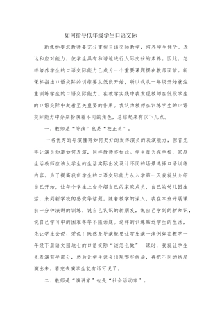 如何指导低年级学生口语交际